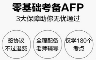 AFP资格认证流程篇
