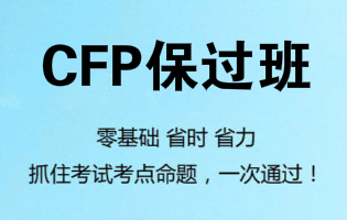 CFP重点知识点和计算公式运用