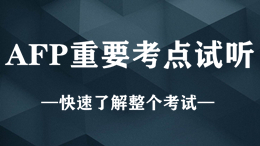 AFP重要考点：中国个税的纳税人身份判断（试听）
