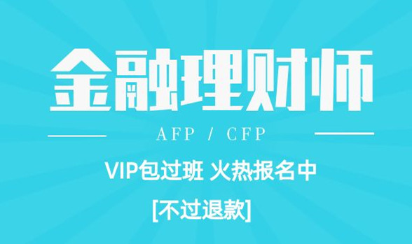 金学网4月金融理财师AFP培训班正式开班