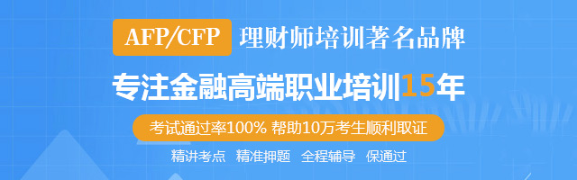 AFP/cfp培训咨询