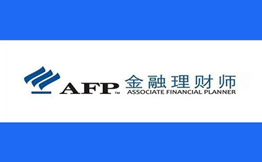 AFP金融理财师报考指南