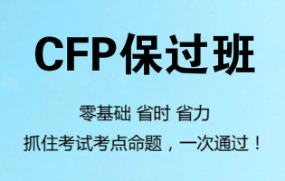 CFP考试心得