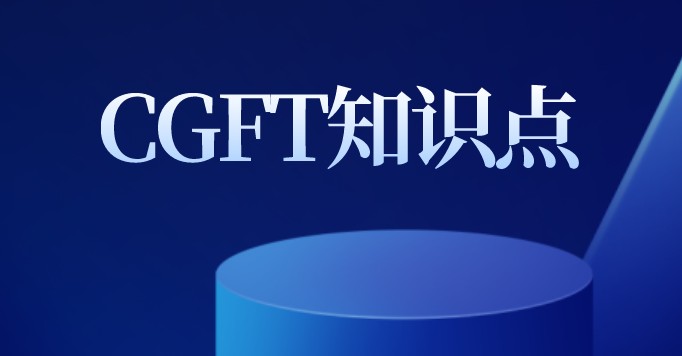CGFT中会计知识的重要性！你了解多少？