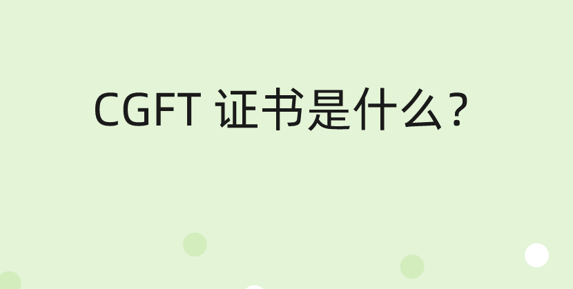 CGFT会计学中的关键术语有哪些？