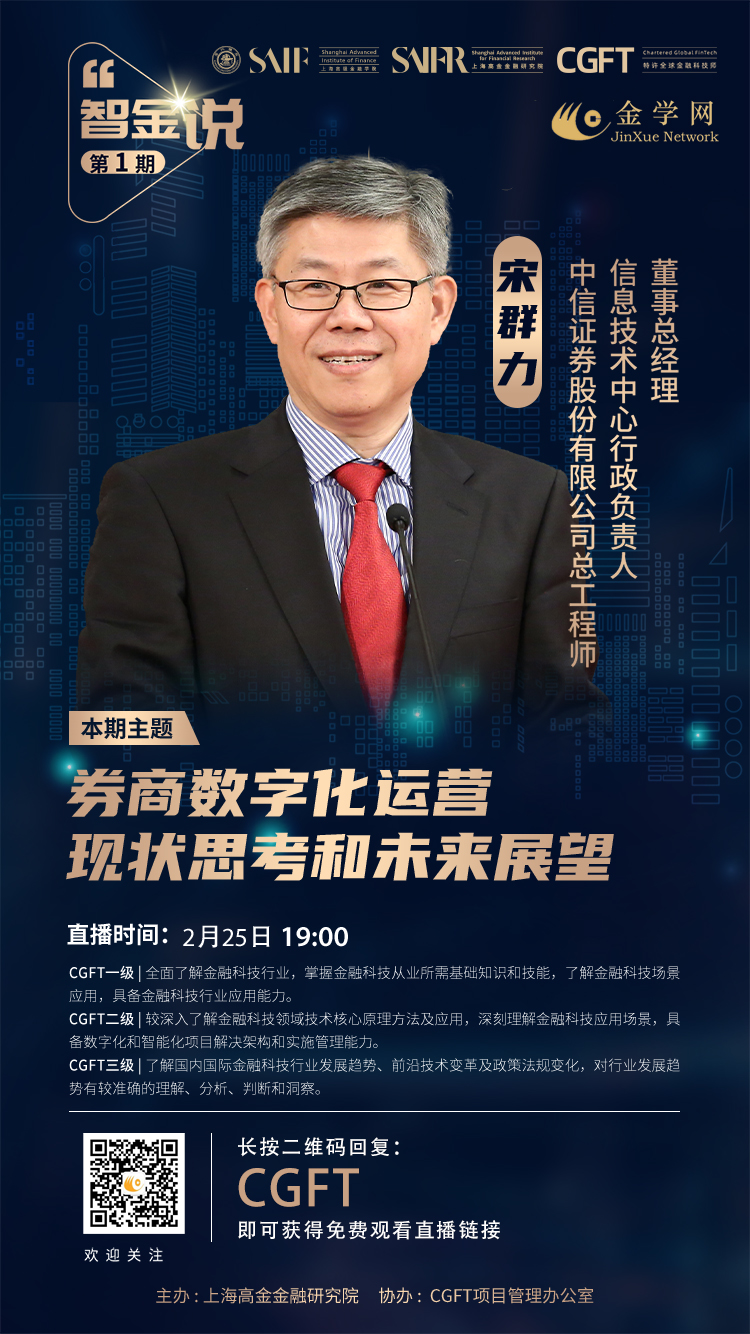 智金说-特许全球金融科技师CGFT公益直播开播啦！！