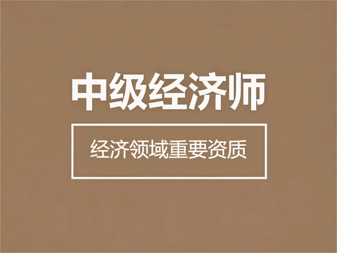 2025年中级经济师考试
