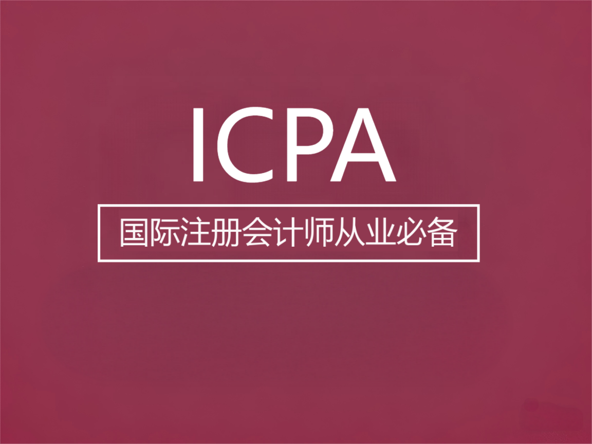 国际注册会计师（ICPA）项目相关介绍
