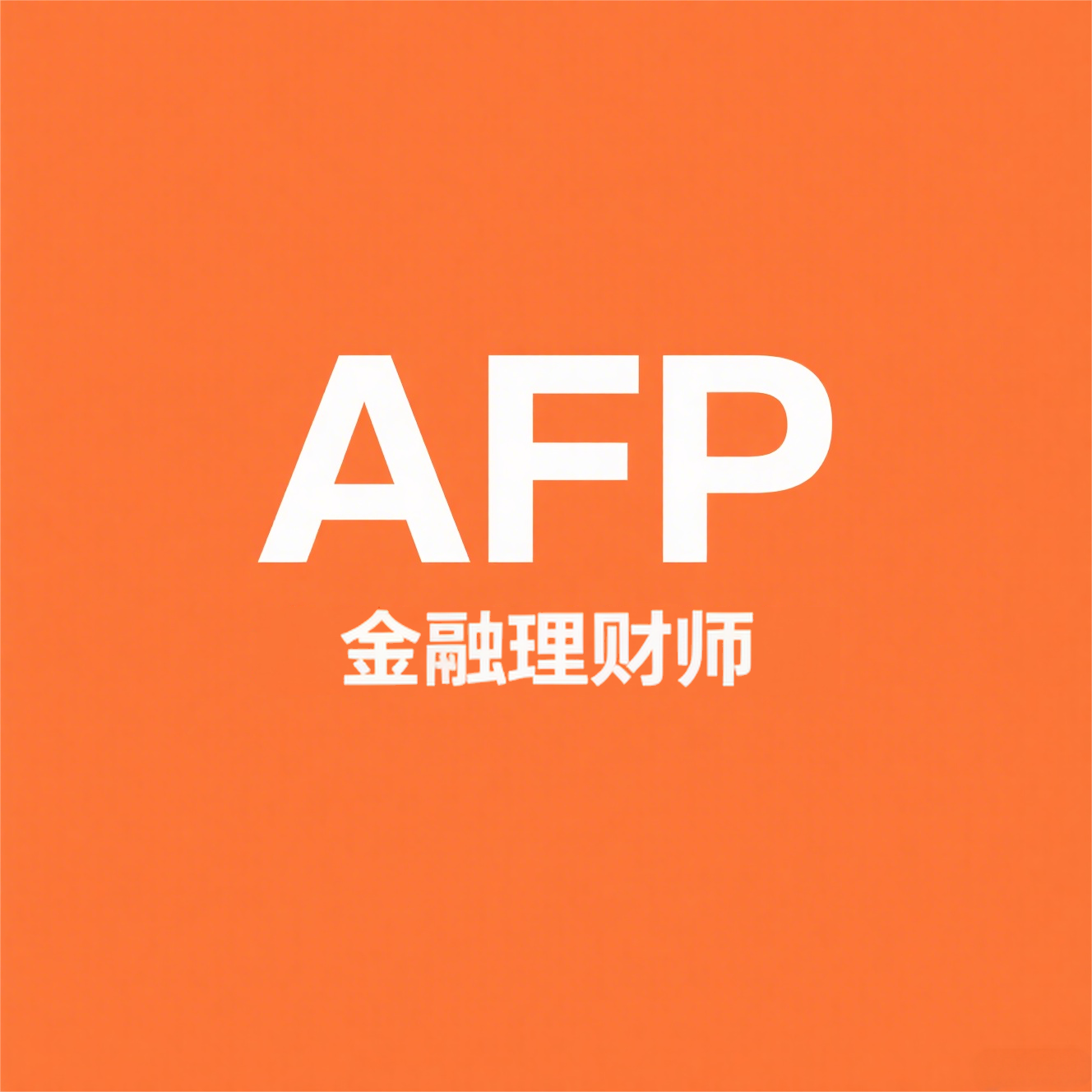 关于2026年1月CFP/AFP认证考试新增加考场城市的通知