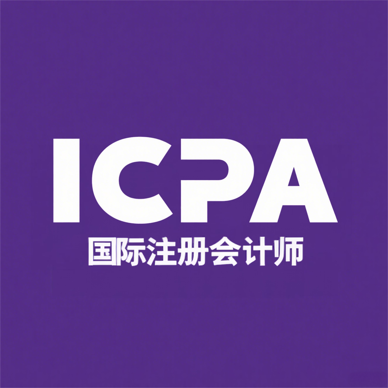 ICPA，财会人必看！一步解锁职场新高度！！！