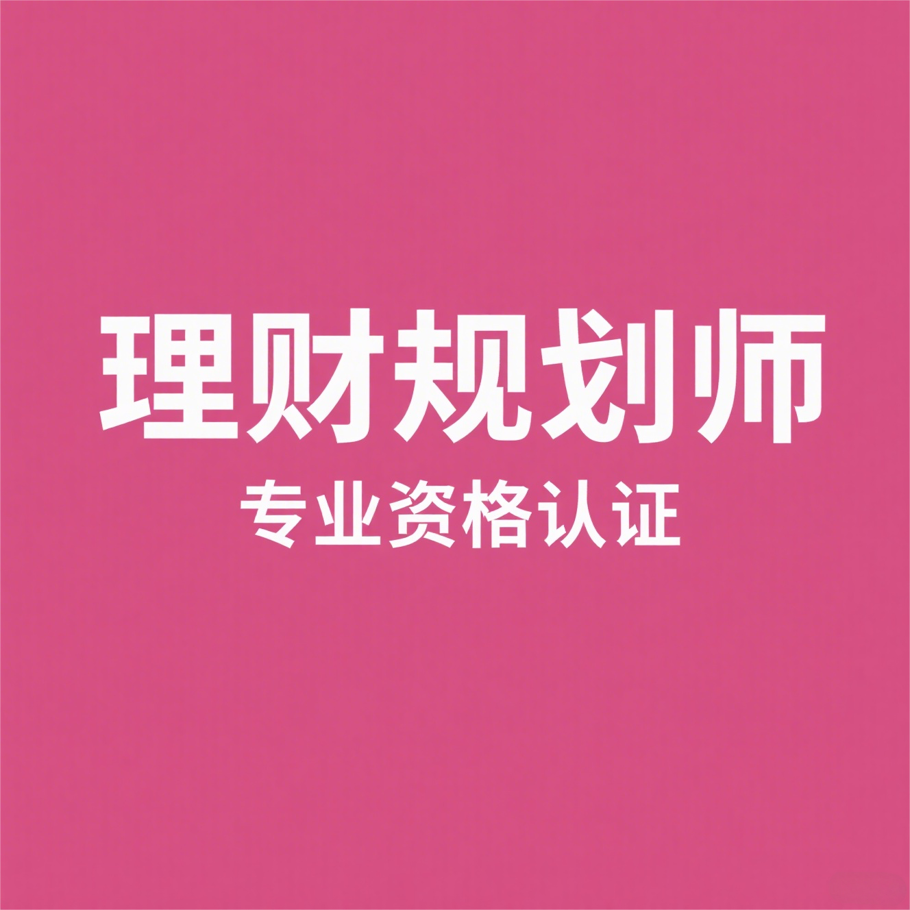 关于发布2026年度理财规划师（CHFP）执业能力等级认证考试计划的通知