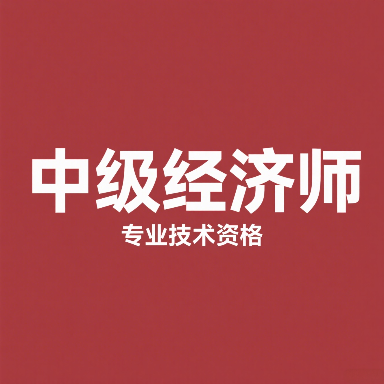 中级经济师选专业纠结？金融 vs 工商管理全解析