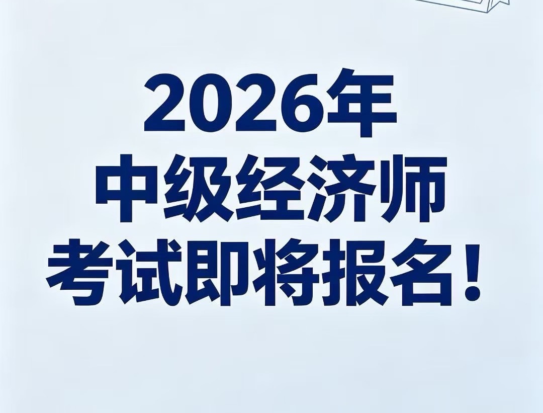 2026年 中级经济师报名倒计时！4 件事前准备，一次搞定