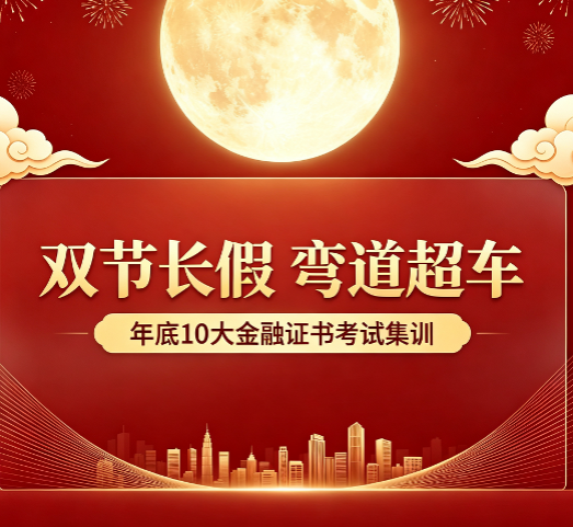双节长假弯道超车！年底10大金融证书考试时间表，别让今年再次荒废